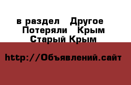  в раздел : Другое » Потеряли . Крым,Старый Крым